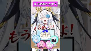 【 ＃クイズ 】これ、な～んだ？？　#トリステ #shorts #vtuber