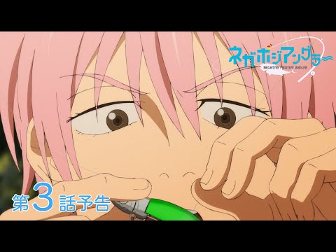 オリジナルTVアニメーション『ネガポジアングラー』第3話予告