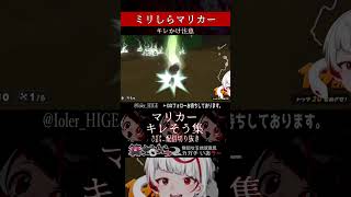 【ミリしら】マリカーを知らなさ過ぎて思わずキレそうになる【篝蛇いおラー】#shorts #マリオカートワールド #funny