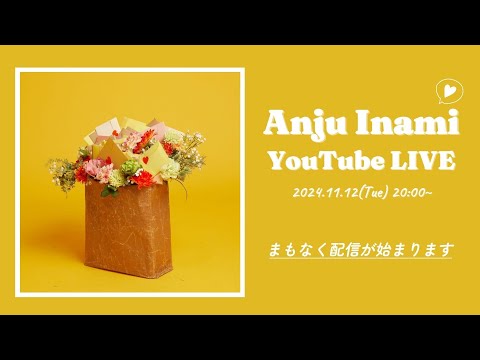 【伊波杏樹 YouTube LIVE】2024年11月12日(火)配信