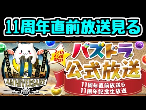 【生放送】20時～ 11周年直前放送を見るぜよ【パズドラ】