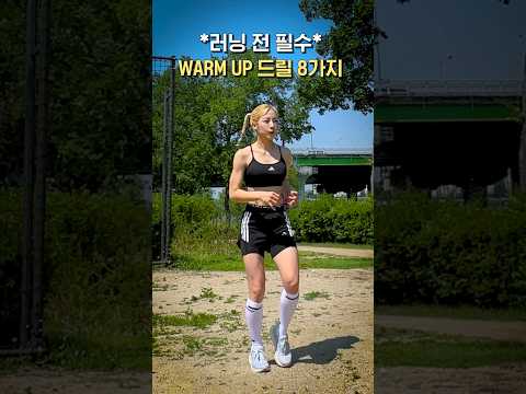 러닝초보를 위한 드릴 8가지 #shorts