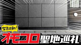 オモコロ聖地巡礼の旅