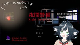 【ホラゲ/HorrorGame】（暗）闇バイトはじめました【規制警報】【夜間警備/Chirra’sArt】【北条晶】