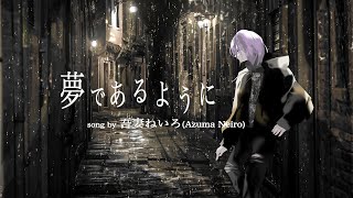 【MV】夢であるように Cover by 吾妻ねいろ 【 #歌ってみた /DEEN/テイルズオブディスティニー（TOD）】
