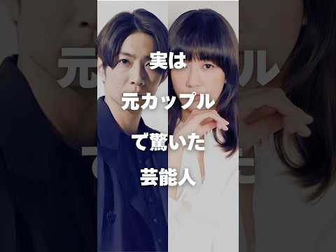 ニュースの動画サムネイル - 【注目】実は元カップルで驚いた芸能人まとめPart5#shorts #芸能人 #芸能