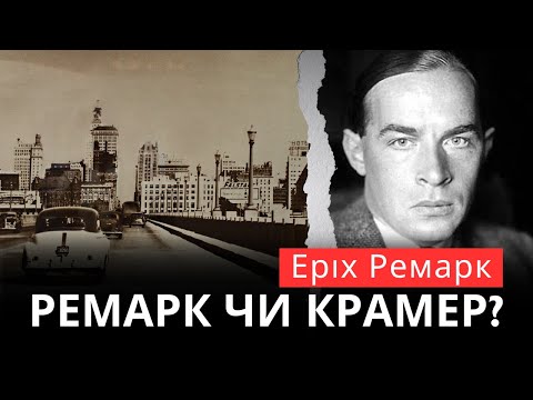 Еріх Ремарк: Ворог нацистів, вигнанець, єврей?