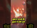 Mumbai Fire News: मुंबई में पटाखे की दुकान में लगी आग #shorts #shortsvideo #viralvideo #aajtak  - 00:49 min - News - Video