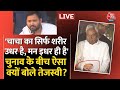 चुनाव के बीच Nitish Kumar पर Tejashwi Yadav का बड़ा बयान | Lok Sabha Election 2024 | AajTak LIVE