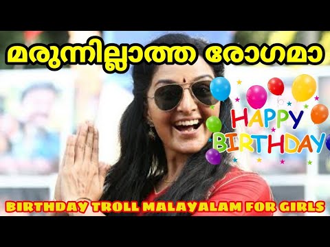 Upload mp3 to YouTube and audio cutter for മരുന്നില്ലാത്ത രോഗമാ Birthday Troll Malayalam For Girls V4 Edits Download Link On Description download from Youtube