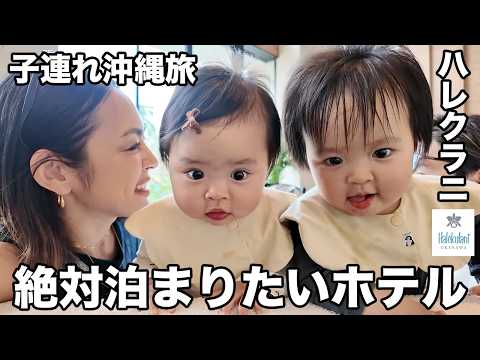 【沖縄で贅沢】家族で泊まりたい憧れのハレクラニに泊まってみた（元移住者）