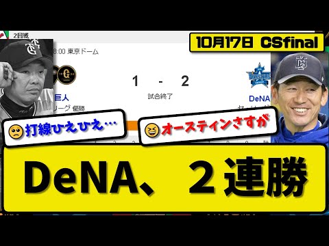 【CSfinal第2回戦】DeNAベイスターズが読売ジャイアンツに2-1で勝利…10月17日5併殺拙攻も競り勝ち2連勝…先発大貫6.2回1失点…森&オースティンが活躍【最新・反応集・なんJ】プロ野球