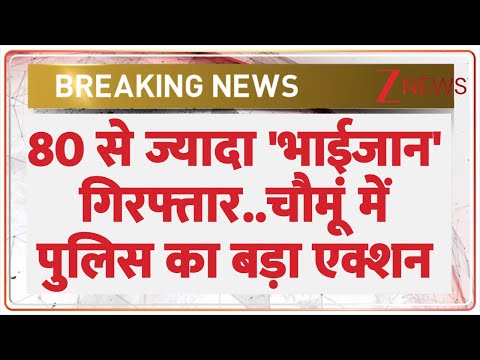 Breaking News : 80 से ज्यादा 'भाईजान' गिरफ्तार..चौमूं में पुलिस का बड़ा एक्शन I Chomu