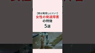 実は発見しにくい女性の発達障害の特徴 #発達障害