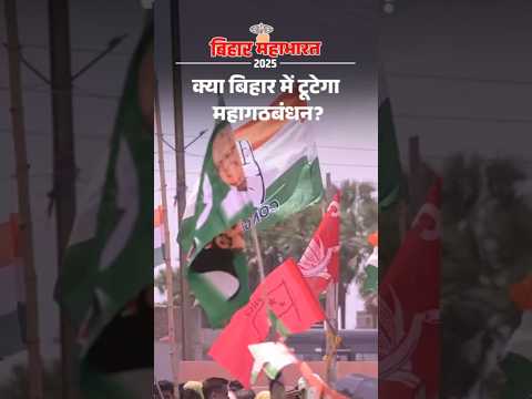 Bihar Election Shorts : क्या बिहार में टूटेगा महागठबंधन?