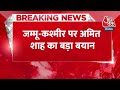 Breaking News: Jammu-Kashmir को लेकर गृह मंत्री Amit Shah का बड़ा बयान | Aaj Tak News LIVE  - 00:29 min - News - Video