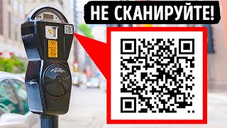 Никогда не сканируйте QR-коды на улицах, и вот почему