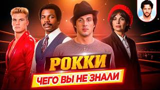 🥊 РОККИ — Самые интересные факты — ЧЕГО ВЫ НЕ ЗНАЛИ о фильмах // ДКино