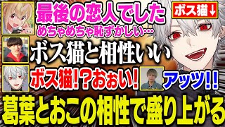 葛葉×とおこの相性が◎で盛り上がる/ラブタイプで恋バナを始める中学生界隈の葛葉達【にじさんじ/切り抜き/葛葉/とおこ/やうじ/ゆーじお/白那