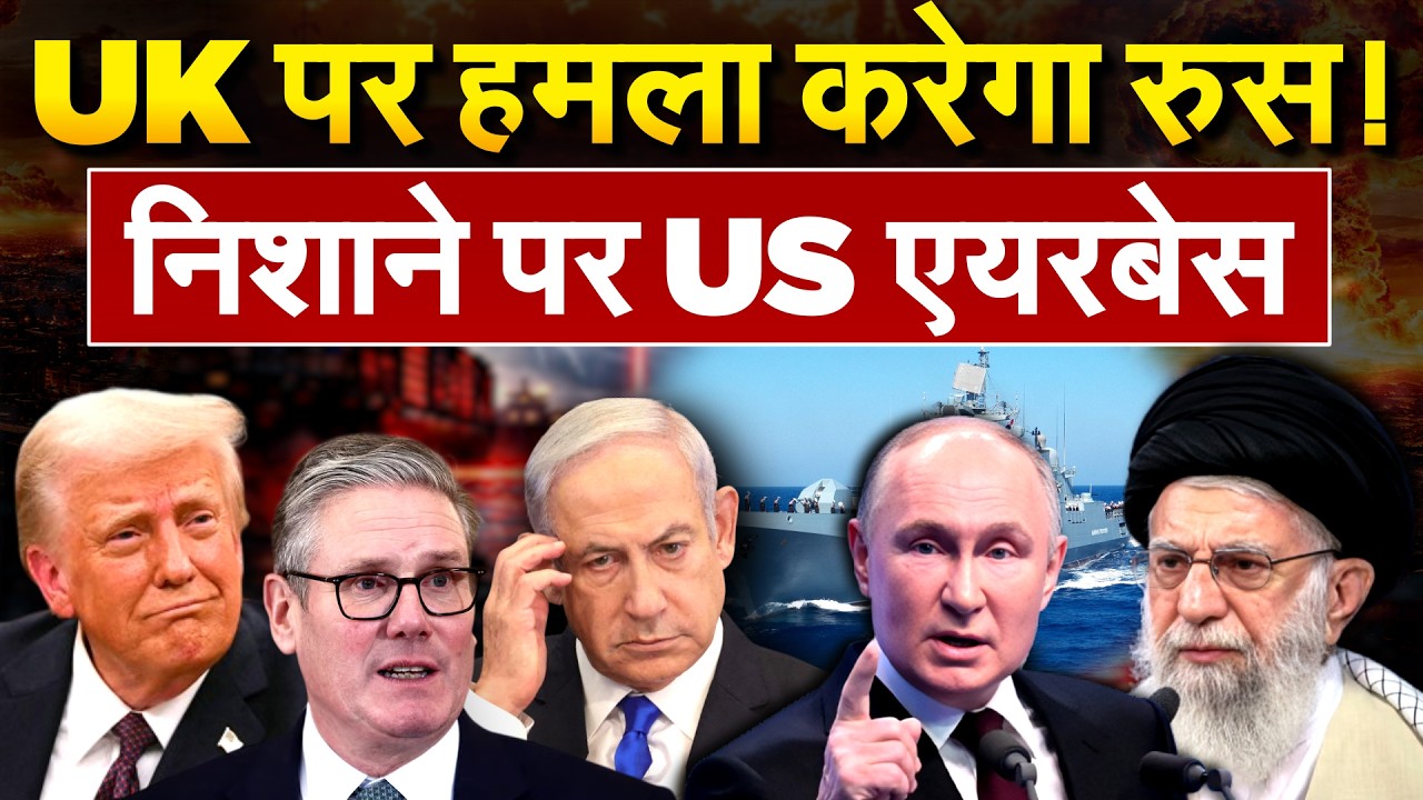 Russia vs Usa: जंग में कूदेगा रूस ? निशाने पर US एयरबेस! UK पर हमले की तैयारी
