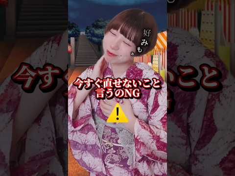 浴衣を着ている人にやってはいけないこと👘🙅♂️❌ #浴衣 #着物 #kimono #マナー