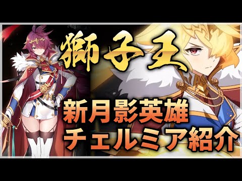 【エピックセブン】新月影英雄 獅子王 チェルミア 性能解説【Epic 7】