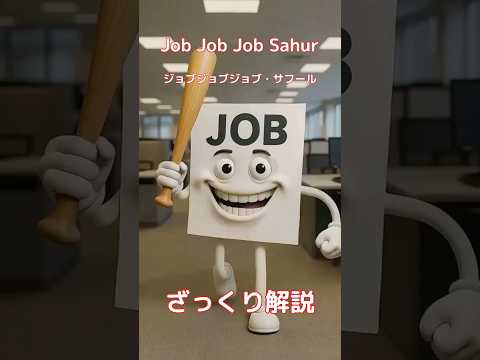 【#italianbrainrot 】Job Job Job Sahur ジョブジョブジョブ・サフール 【ざっくり解説】