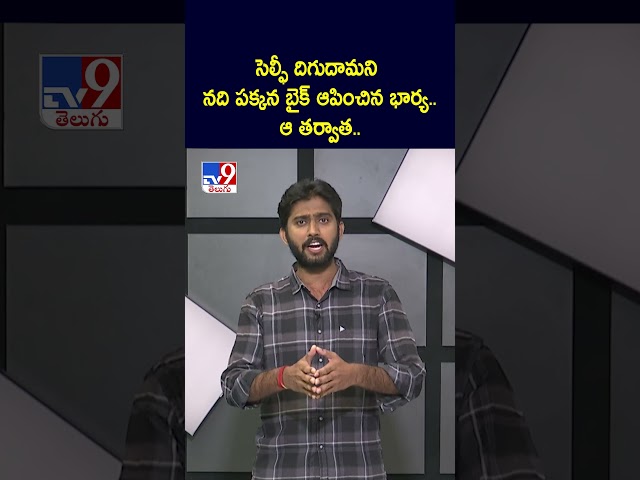 సెల్ఫీ దిగుదామని నది పక్కన బైక్ ఆపించిన భార్య.. ఆ తర్వాత.. | #viralvideo-TV9