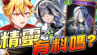 🔴【闇影詩章2】精靈試打∷玩這一套會打到生氣嗎！？ ➤5/5〈台V/台灣Vtuber〉