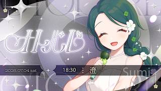 【 #オトパレ 】スーパー朗らかハピハピパレード🎶【 #澄LIVE 】