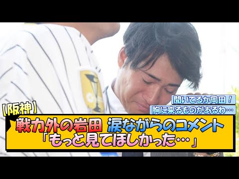 【阪神】戦力外の岩田将貴 涙ながらのコメント「もっと見てほしかった」【なんJ/2ch/5ch/ネット 反応 まとめ/阪神タイガース/岡田監督】