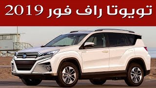 2019 Toyota RAV 4 تويوتا راف فور 2019 الشكل المتوقع والسعر وموعد ...