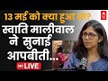 LIVE: Arvind Kejriwal के घर 13 मई को क्या हुआ था? मालीवाल ने बताई पूरी सच्चाई | Swati Maliwal