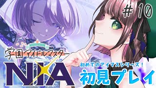 【#学マス /#実況  】『NIA』有村麻央コミュ読み&TRUEまでプロデュース！ # 10【#vtuber /杉田こと/初見プレイ】