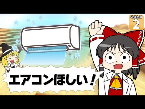 【Minecraft】【砂漠生活 #2】暑すぎるからマイクラでエアコンつくった！！ 【マイクラ】【ゆっくり実況】