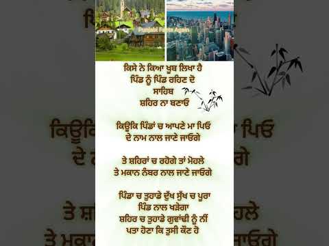 ਪਿੰਡਾ ਨੂੰ ਪਿੰਡ ਹੀ ਰਹਿਣ ਦਿਓ #shorts #motivation #quotes