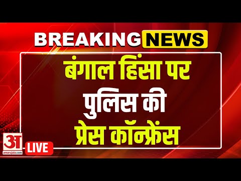 West Bengal Violence : West Bengal के DGP Siddh Nath Gupta की PC LIVE | Post Poll violence