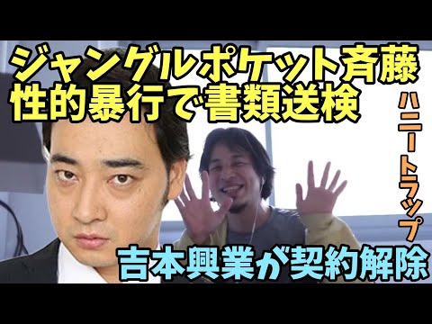 ジャングルポケット斉藤 ◯◯で書類送検 吉本契約解除 ジャンポケ 斉藤慎二 ウマ娘 ハニートラップ 太田博久 おたけ 斎藤 齋藤 齊藤【ひろゆき】