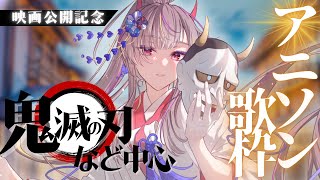 【#歌枠 /#karaoke 】初見5人斬り⚔️低音女子の鬼滅の刃中心アニソン歌枠！【#メラメライブ #個人勢vtuber 】