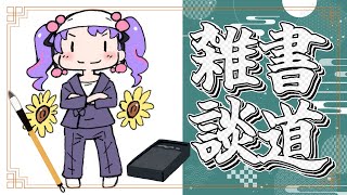 【書道雑談】夏といえばのお話とか【アイカツアカデミー！/凛堂たいむ】