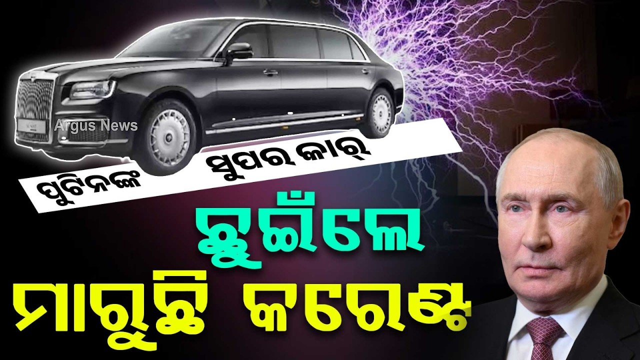 ଛୁଇଁଲେ ମାରୁଛି କରେଣ୍ଟ... | Putin's Super Car Aurus Senat Features Revealed | Argus News