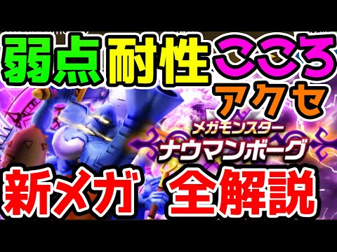 【ドラクエウォーク】新メガモンスター！ナウマンボーグ全まとめ解説！弱点/耐性/アクセ/こころ【ドラゴンクエストウォーク攻略】