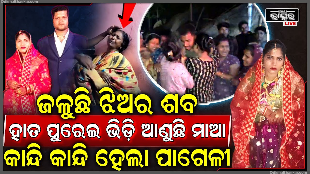 ଦେହରୁ ବାହାରୁଥିଲା ଦୁର୍ଗନ୍ଧ । ଝିଅର ଏମିତି ମୃତ୍ୟୁ ଦେଖି କାନ୍ଦି କାନ୍ଦି ହସୁଛି ମାଆ । ମଶାଣିକୁ ଛାଡ଼ୁନି ଝିଅକୁ ।