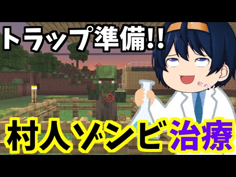 【マイクラ】村人ゾンビ治療！ここまで周到に準備をしておいてまさかの材料不足！？　PART30【ゆっくり実況】