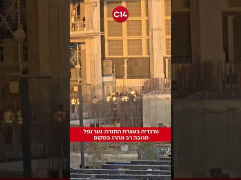 טרגדיה בעצרת התורה: נער נפל מגובה רב ונהרג במקום