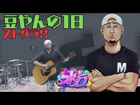 8/21【ストグラ】　豆やん遂にソロで歌う！　511日目　【豆やん】