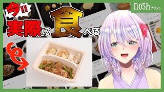 【nosh-ナッシュ-】宅配食のnosh様から案件来たので食レポしながら紹介するぞい【女性Vtuber】