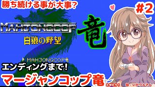【平和をもたらせ竜！】マージャンCOP竜 白狼の野望とゆたり最終回！【MD・セガ】
