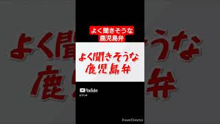 標準語だと思ったら鹿児島弁だったetcまとめ #鹿児島弁 #vtuber #shorts