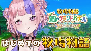 【 牧場物語 】人生初の牧場物語は過酷の一途？【 牧場物語 Let's！風のグランドバザール / 桜巳マオ / Vtuber 】